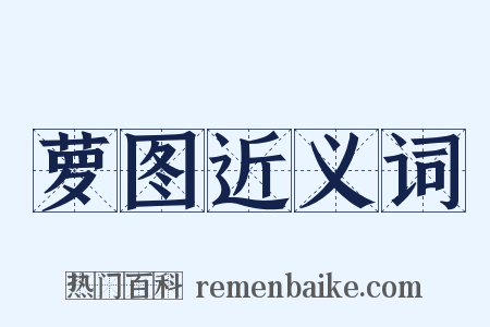 萝图近义词是什么意思的图片